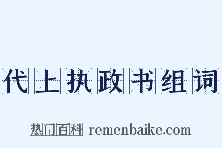 代上执政书组词是什么意思的图片
